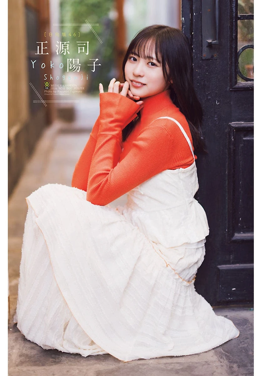 正源司陽子