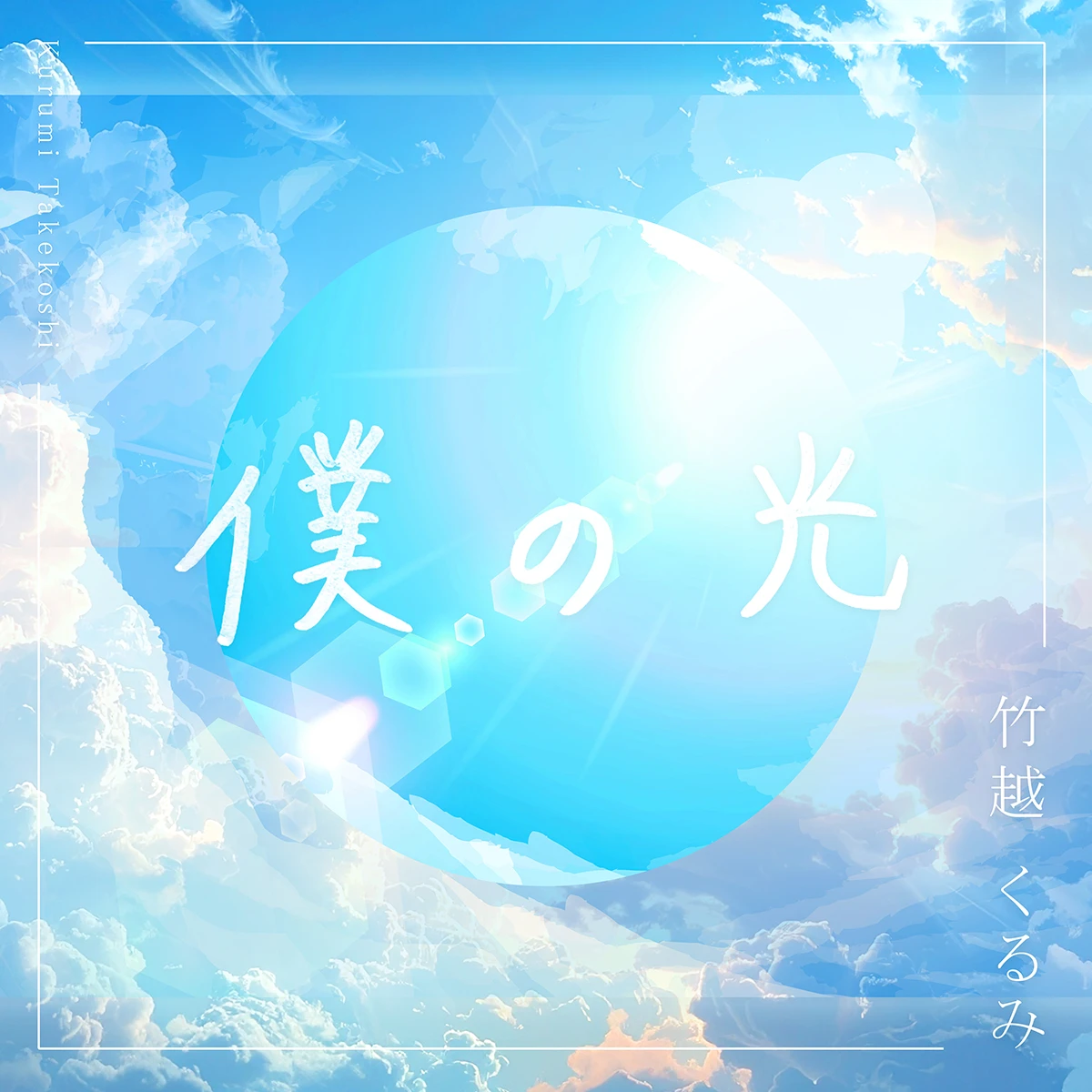 竹越くるみ『僕の光』