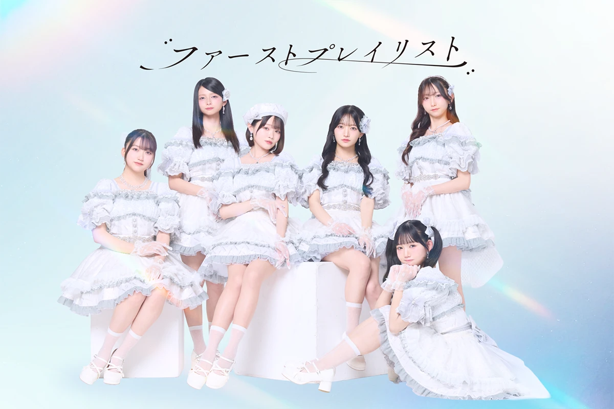 ファーストプレイリスト