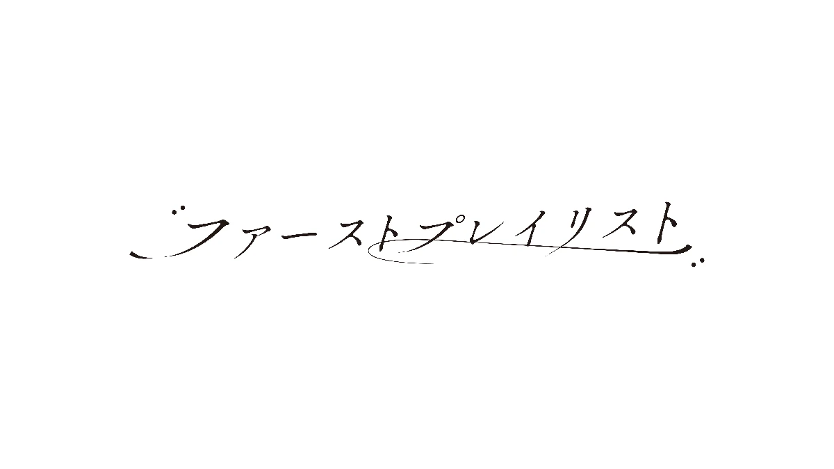 ファーストプレイリスト