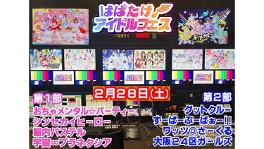 はばたけ!アイドルフェス 第2弾! 大盛況”放送局占拠”フェスがスケールアップして帰ってくる!?