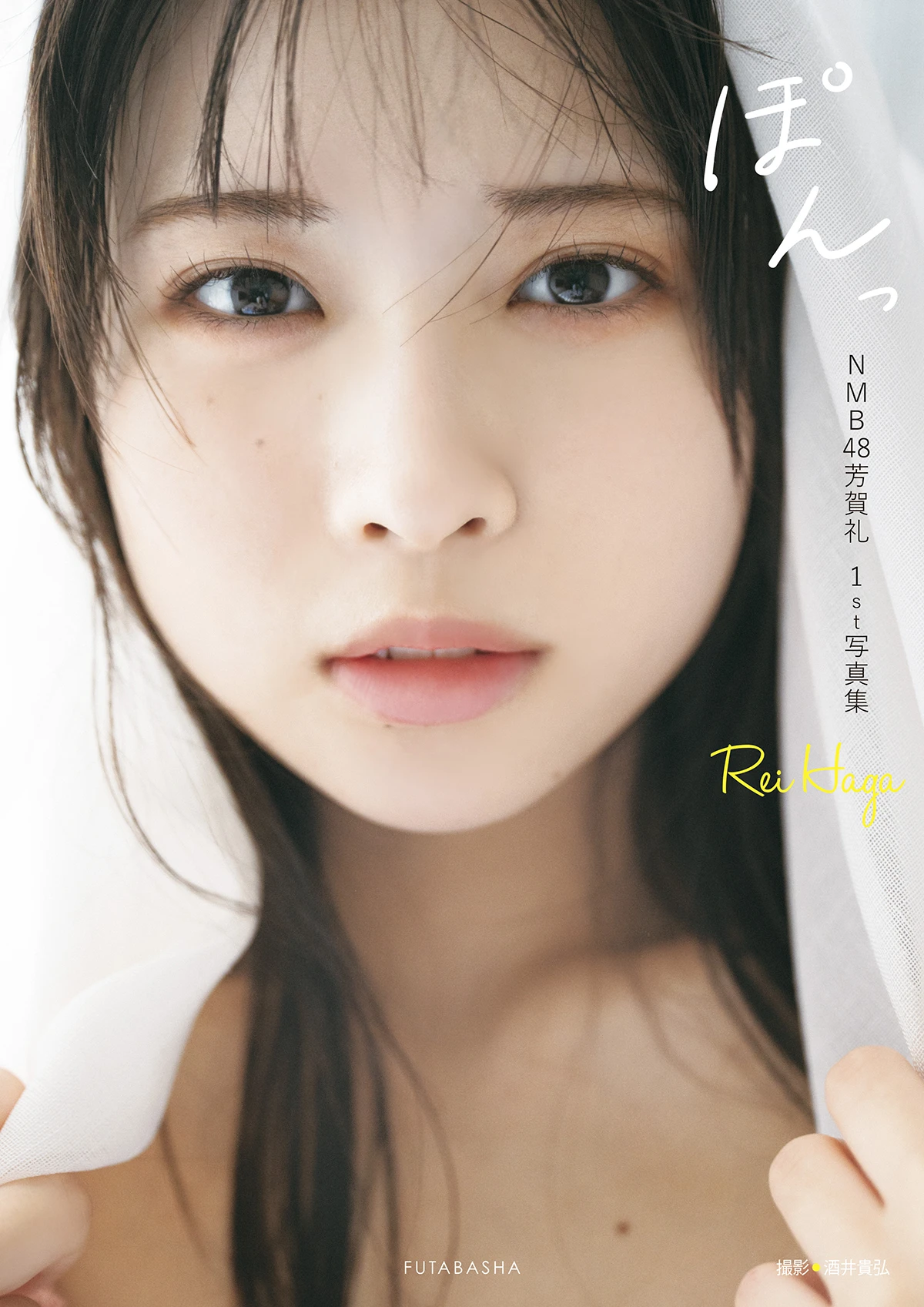 芳賀礼写真集『ぽんっ』表紙