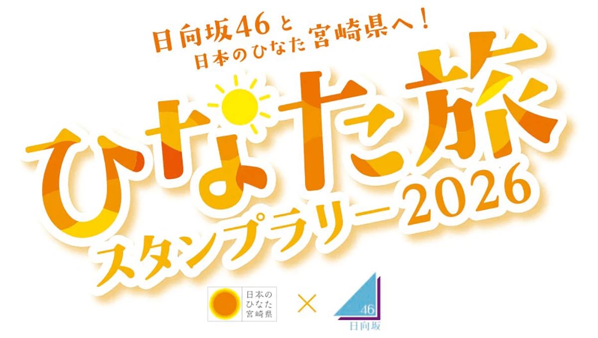 ひなた旅スタンプラリー2026