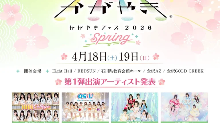 かがやきフェスSpring2026