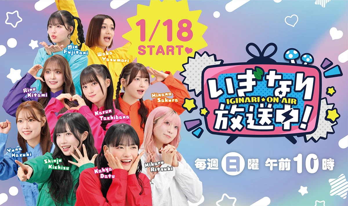 いぎなり放送中！