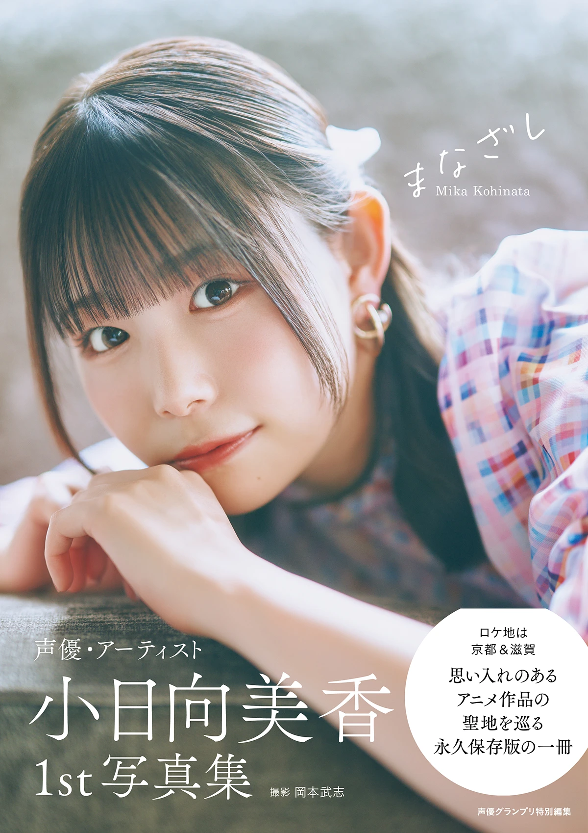 小日向美香1st写真集 通常版カバー