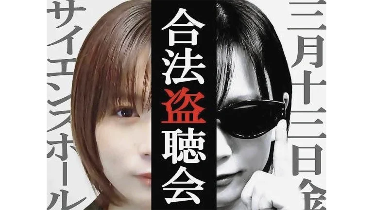 モモコグミカンパニー『合法盗聴会』