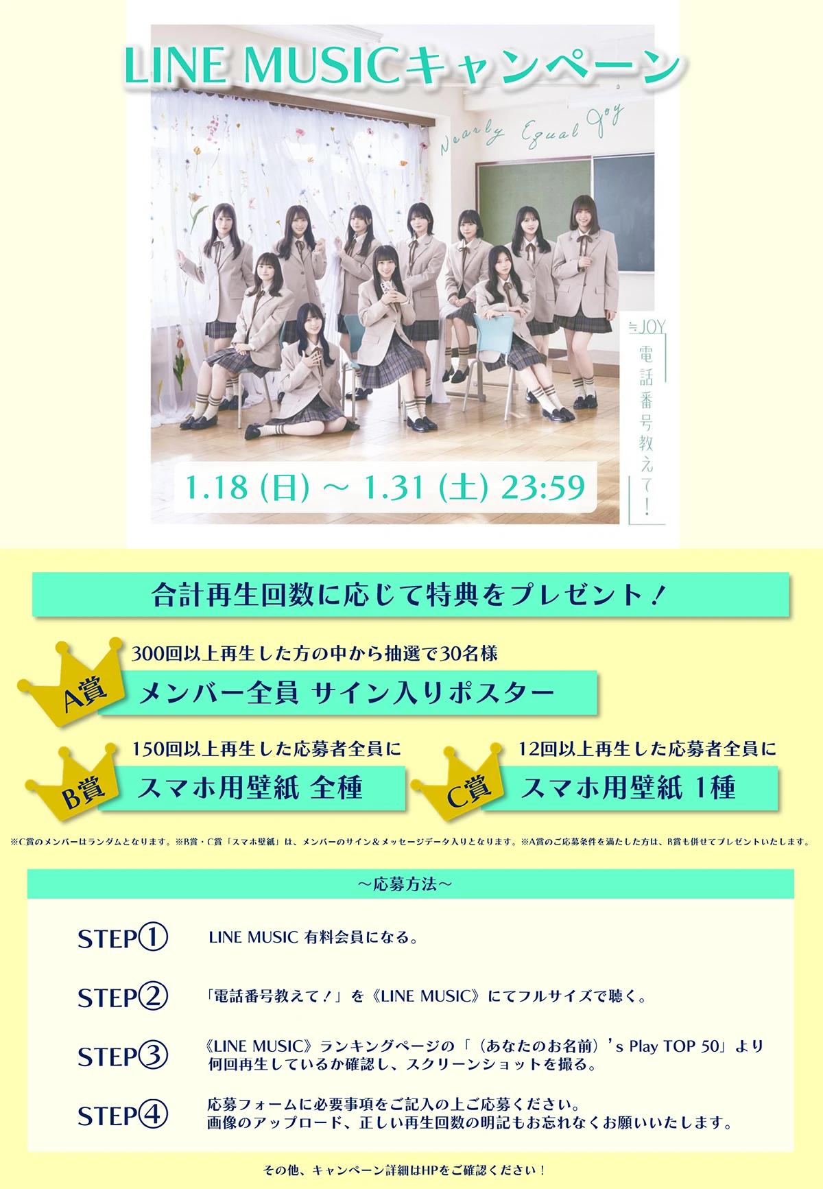 「電話番号教えて！」LINE MUSICキャンペーン