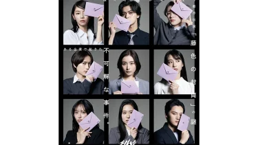 劇団4ドル50セント、新作公演メインビジュアル解禁！ 『藤色の封筒』に纏わる謎解きサスペンスが上演