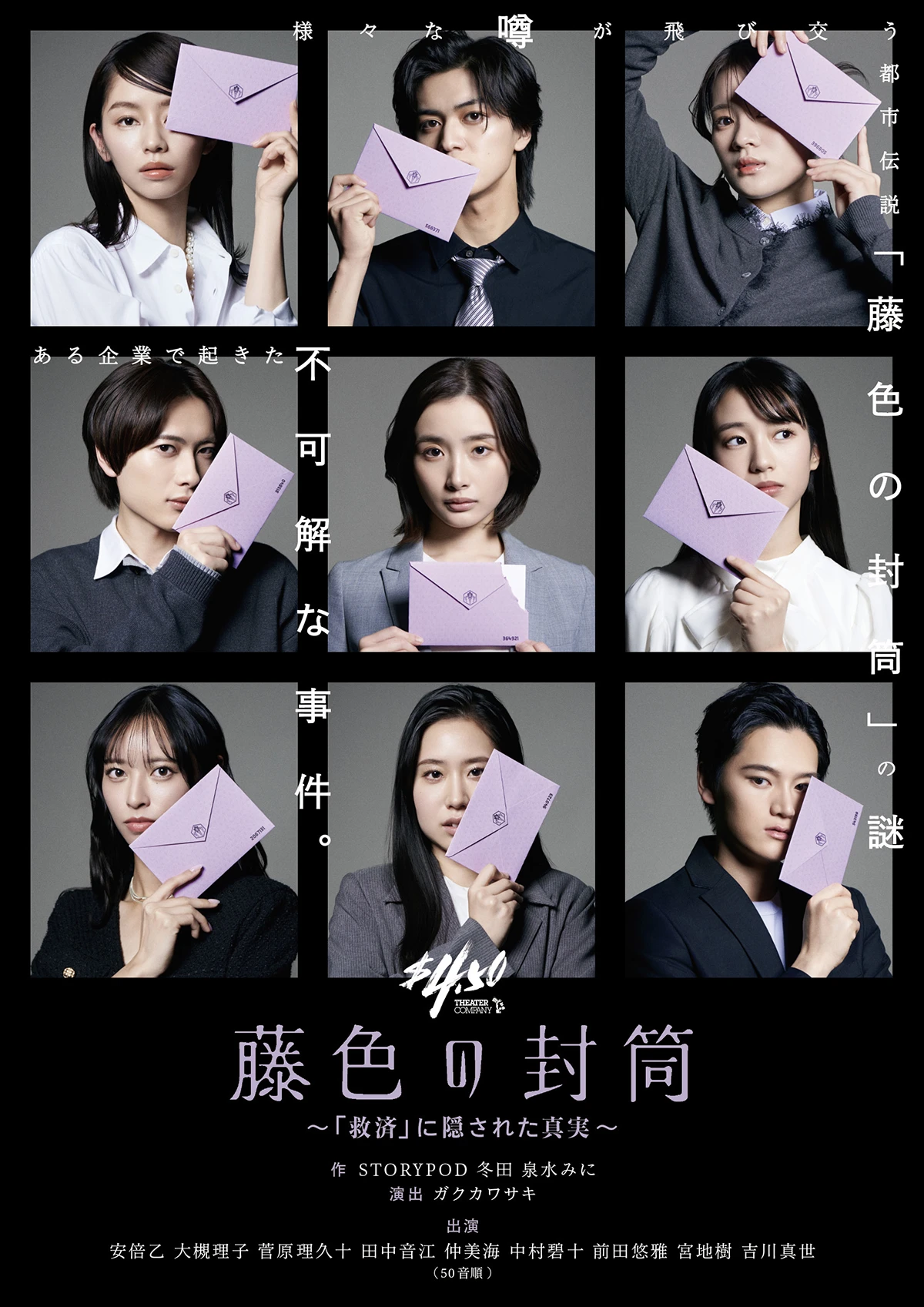 劇団4ドル50セント『藤色の封筒』