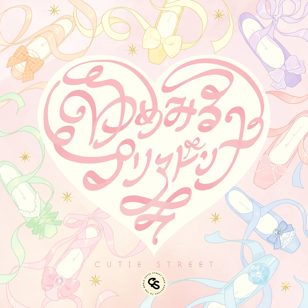 CUTIE STREET「ゆめみるプリマドンナ」
