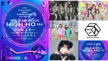 MIC RAW RUGA主催公演「HIGH-HO」、ゲストにエレクトリックリボン、文坂なの、SUMMER ROCKET、Ac!u Gromovが出演決定