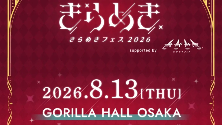 きらめきフェス2026