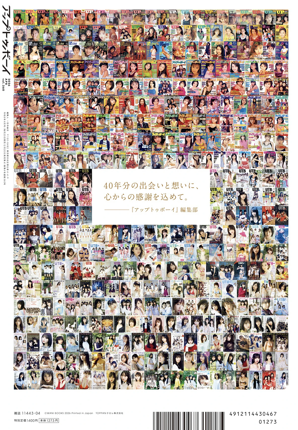 『アップトゥボーイvol.360』裏表紙