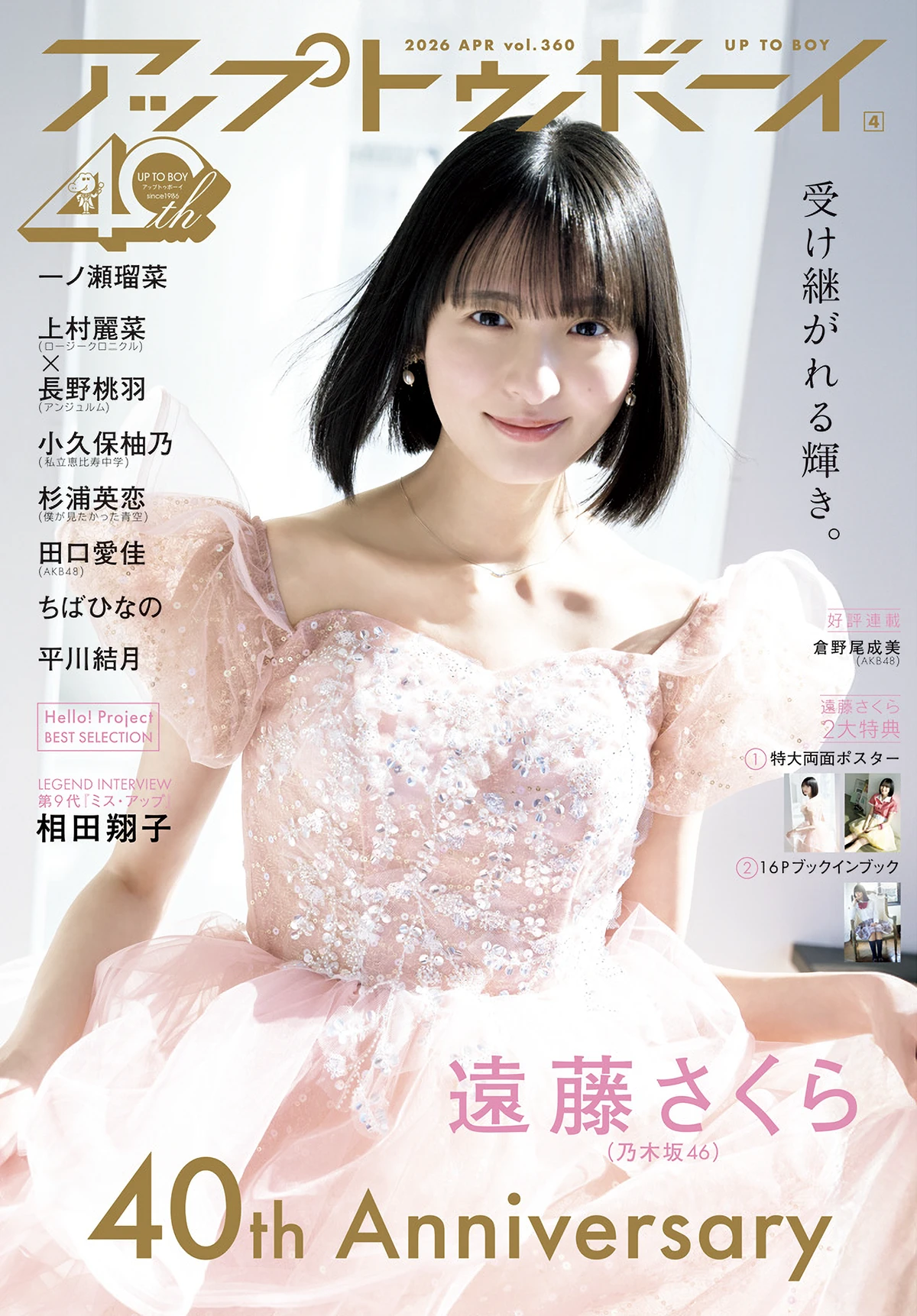 『アップトゥボーイvol.360』表紙