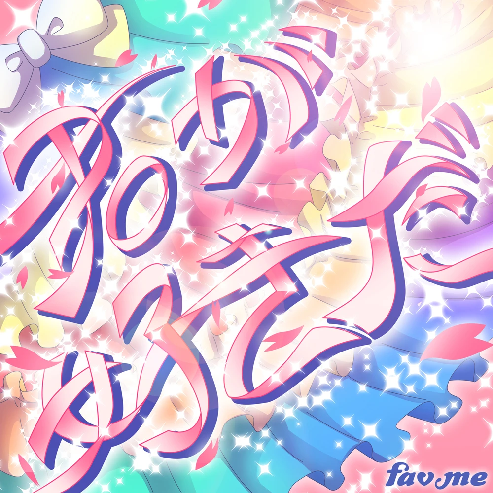 fav me『君が好きだ』