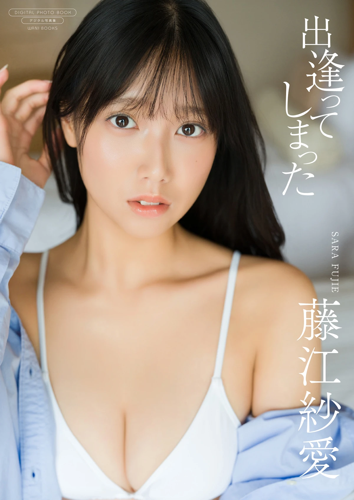 藤江紗愛『出逢ってしまった』