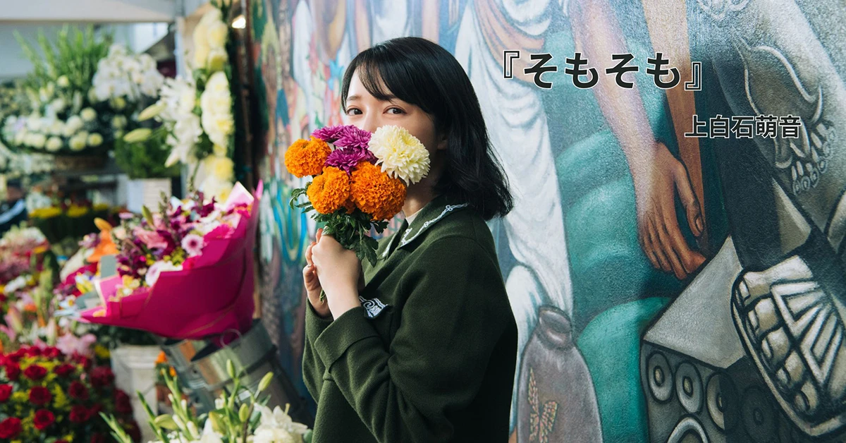上白石萌音『そもそも』