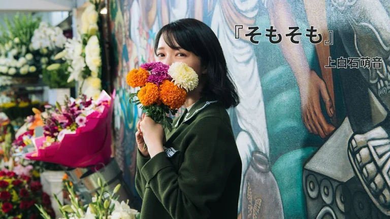 上白石萌音『そもそも』