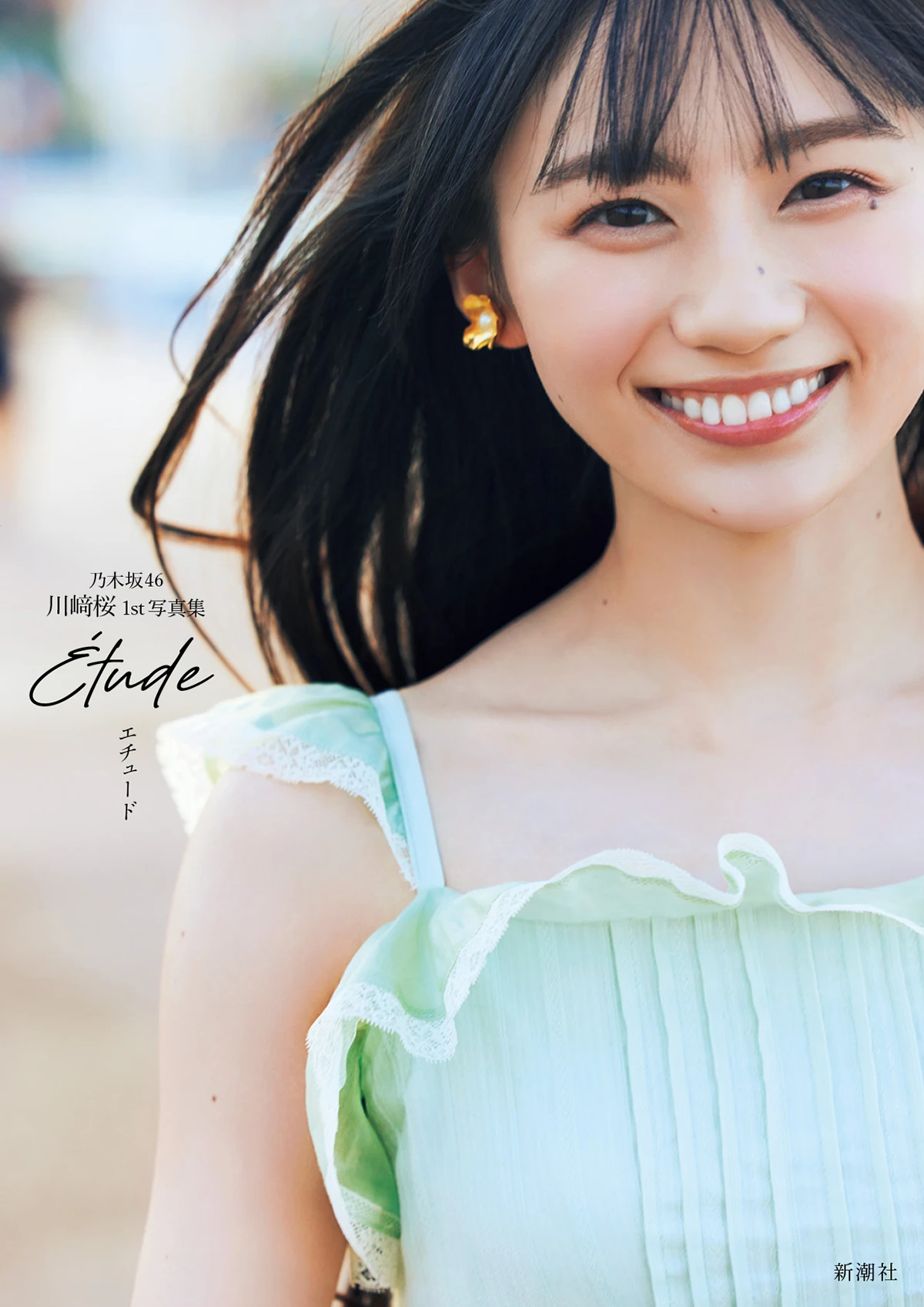 乃木坂46・川崎桜、1st写真集『エチュード』の表紙が4種解禁│推しごと