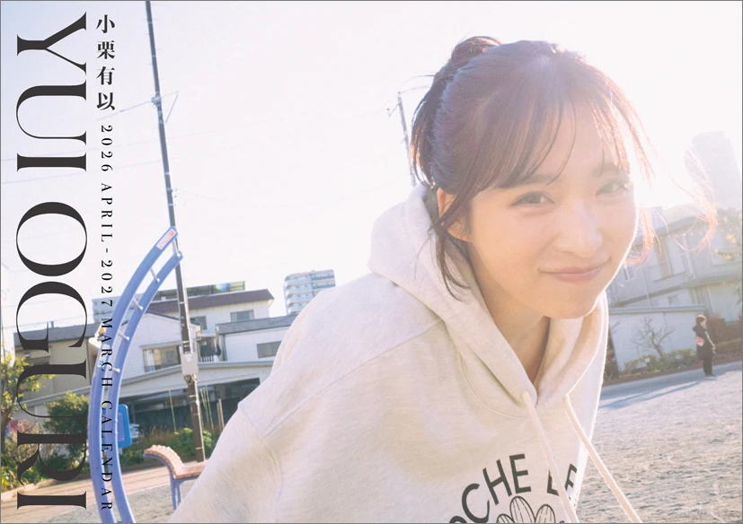 小栗有以