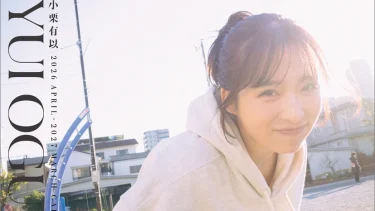 AKB48・小栗有以の2026年4月始まりカレンダーが発売決定