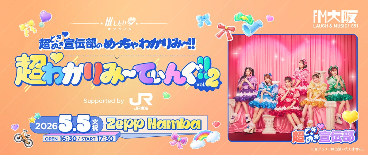 超ときめき♡宣伝部