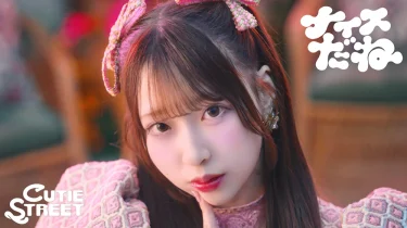 CUTIE STREET、ロッテ新アイスCM曲「ナイスだね」配信＆MV公開