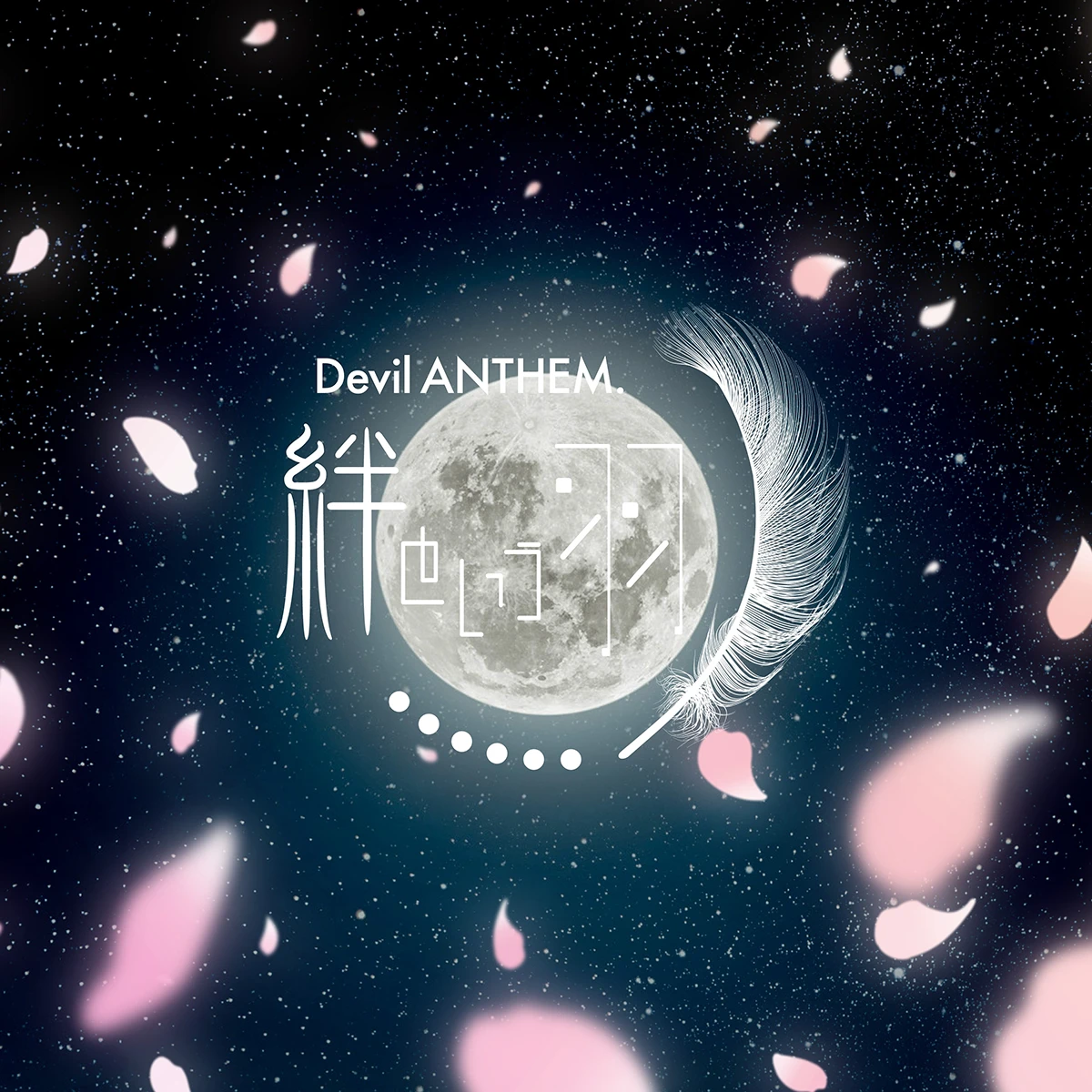Devil ANTHEM.『絆という羽 2026ver.』