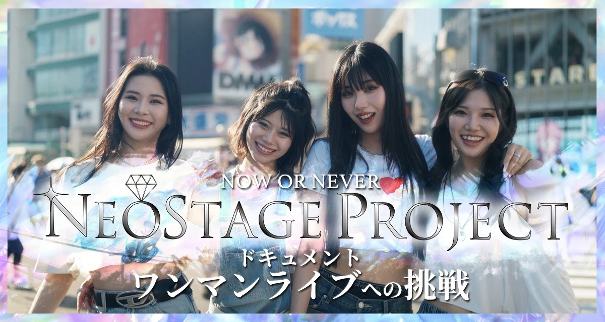 NOW OR NEVER NEOSTAGE PROJECT ドキュメント ワンマンライブへの挑戦