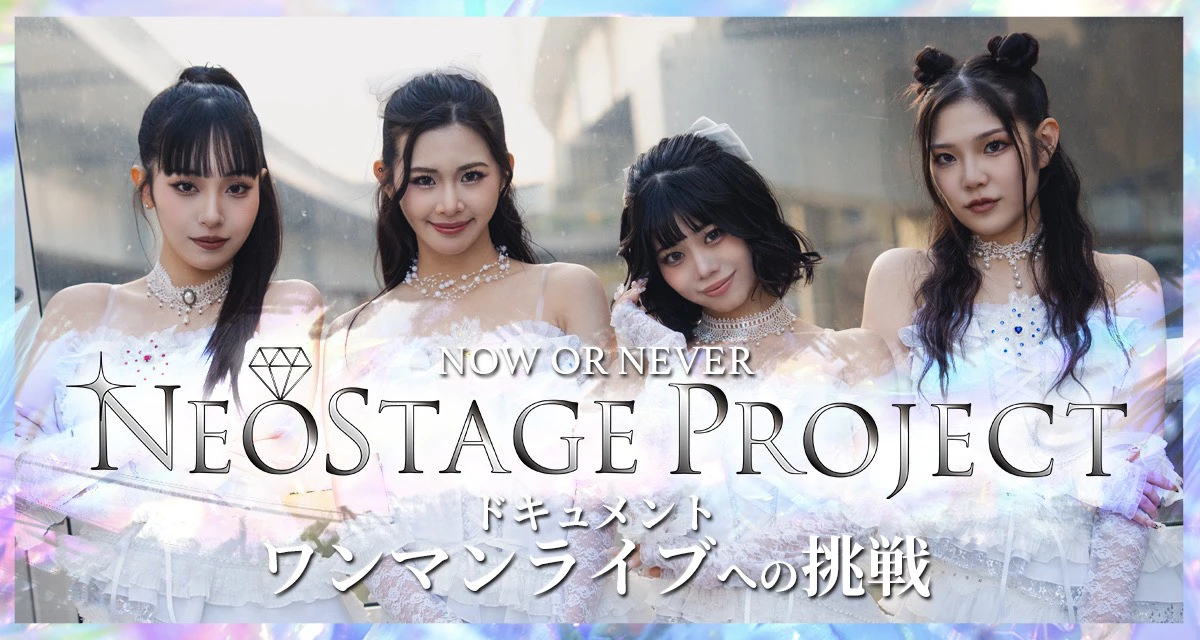 NOW OR NEVER NEOSTAGE PROJECT ドキュメント ワンマンライブへの挑戦