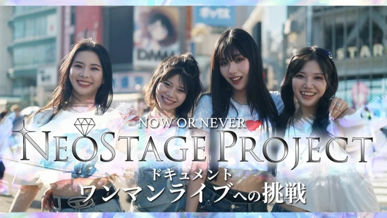 NOW OR NEVER NEOSTAGE PROJECT ドキュメント ワンマンライブへの挑戦