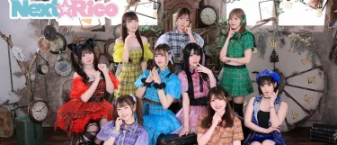 Next☆Rico 大改革！ メンバー4名電撃加入し、新メンバーインタビューも到着
