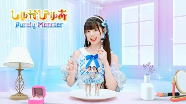 ピュアリーモンスター