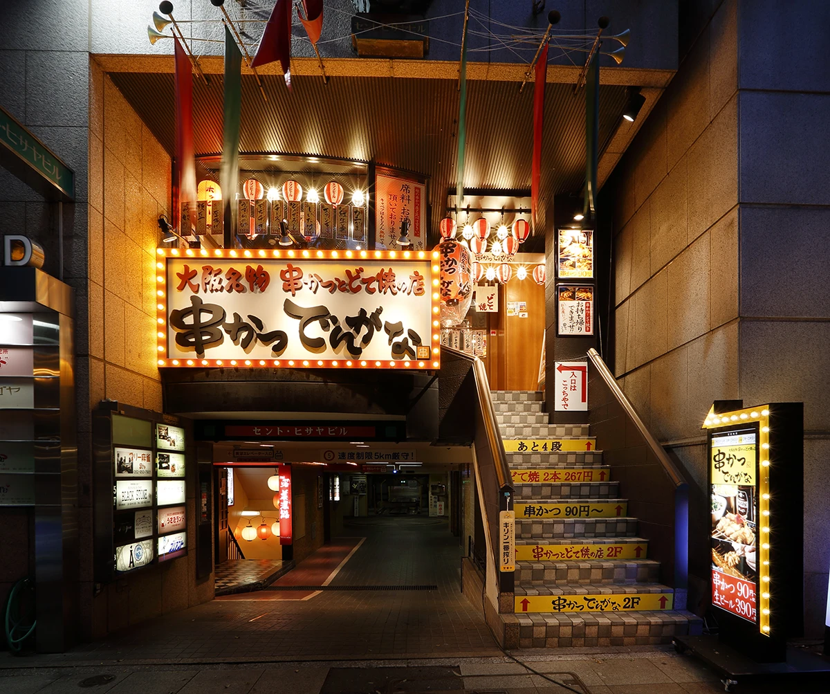 串かつ でんがな