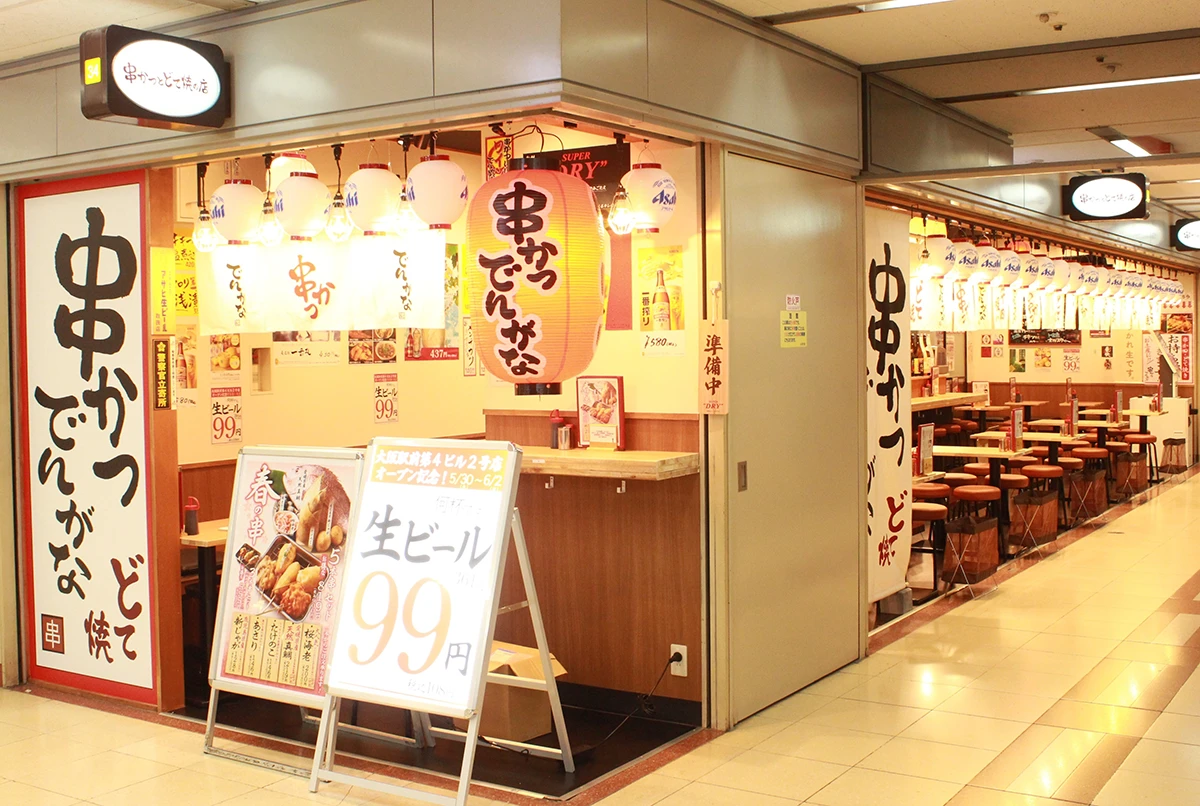 串かつ でんがな