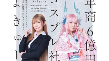 “グラビア革命”を起こした よきゅーん初の書籍『年商6億円のコスプレ社長』予約受付スタート