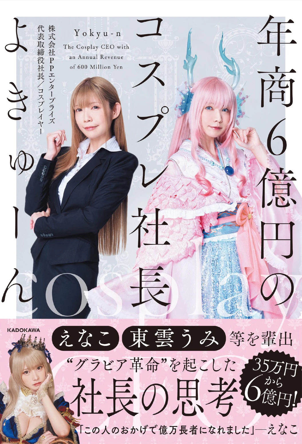よきゅーん『年商6億円のコスプレ社長』