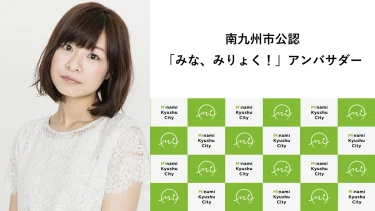 声優・赤崎千夏が、南九州市公認「みな、みりょく！」アンバサダーに就任