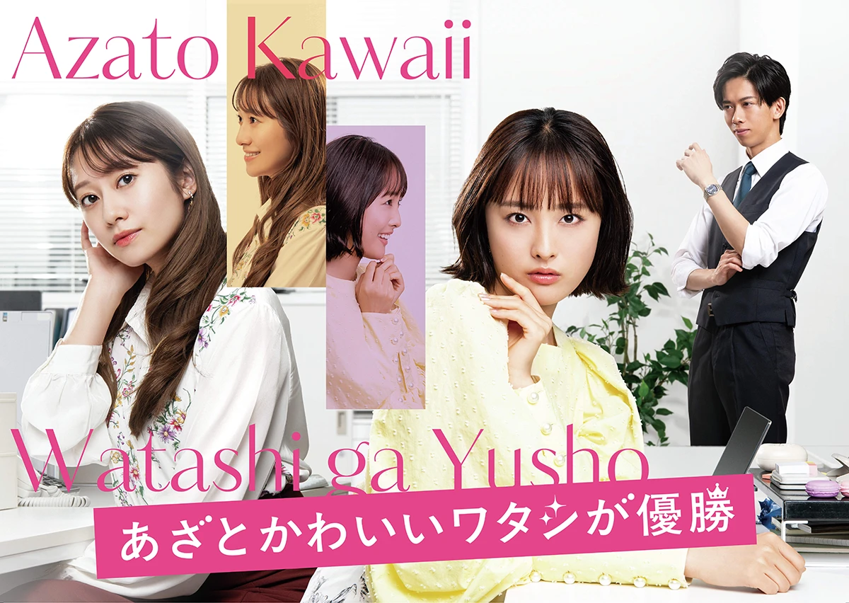 あざとかわいいワタシが優勝