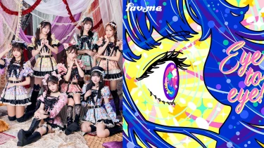 fav me、新生活を後押しするポップチューン「Eye to eye！」リリース