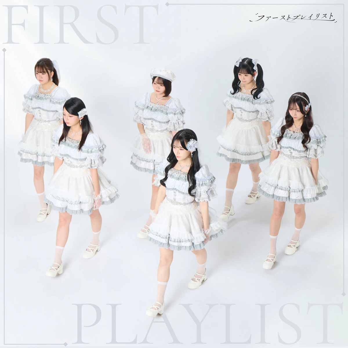 ファーストプレイリスト『FIRST PLAYLIST』