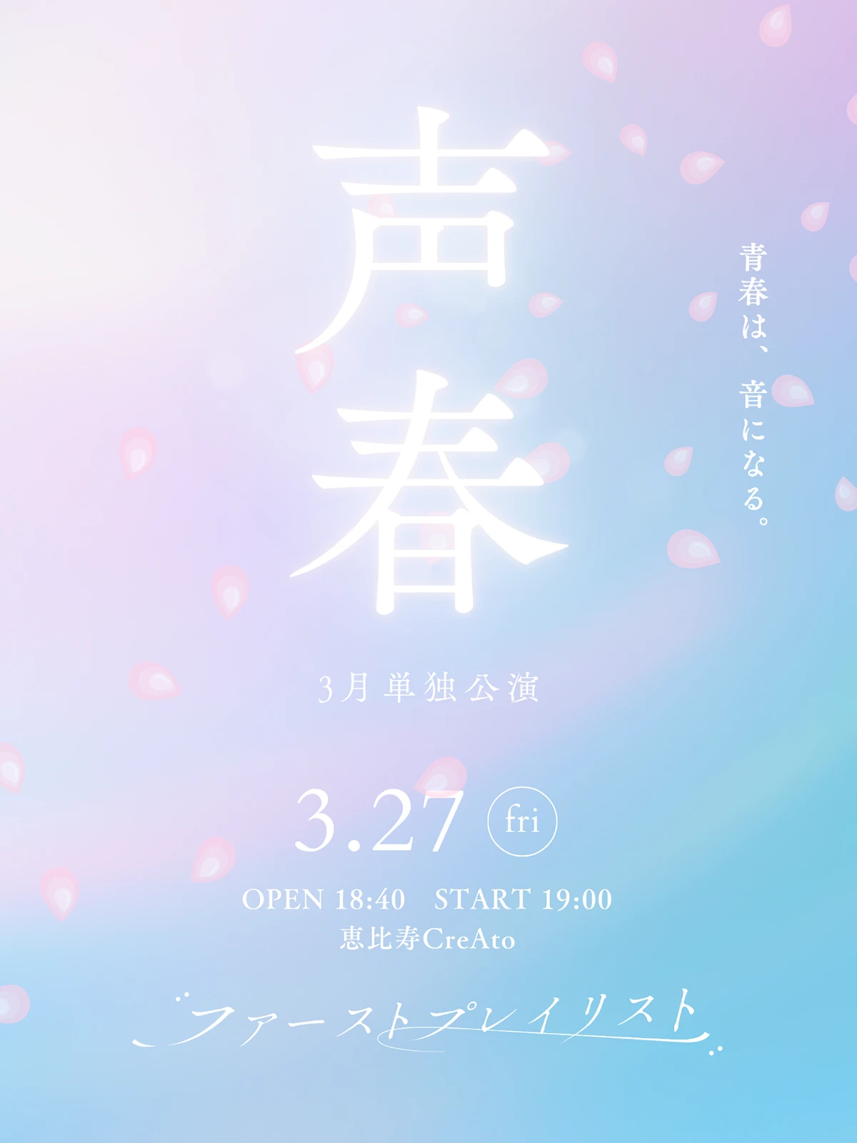 ファーストプレイリスト