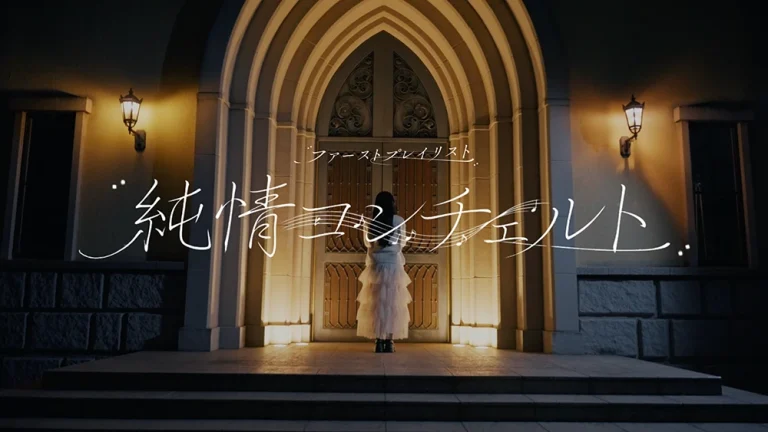 ファーストプレイリスト『純情コンチェルト』