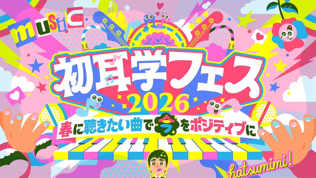 初耳学フェス2026