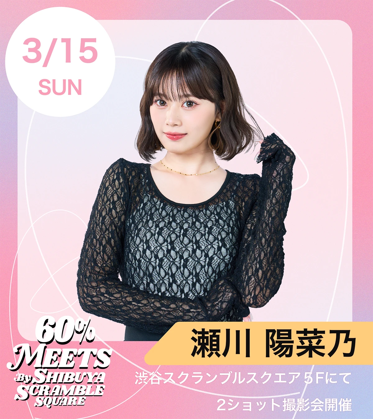 瀬川陽菜乃