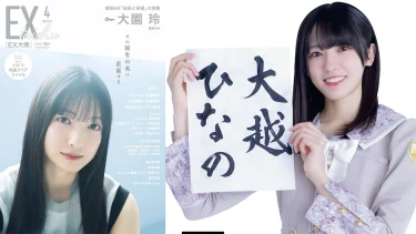 乃木坂46・大越ひなのEX大衆新連載「ひなのん★フルスロットル」始動
