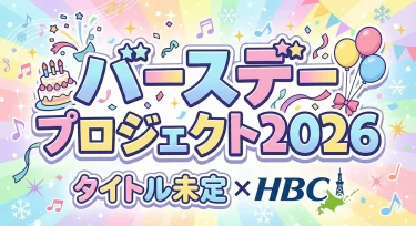 タイトル未定×HBC バースデープロジェクト2026 ～第三弾は多田萌加