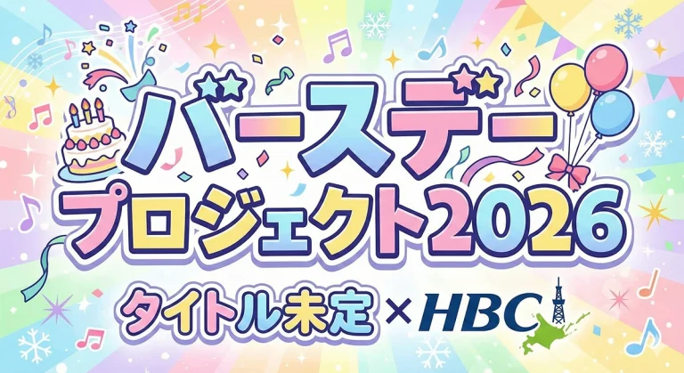 タイトル未定×HBC バースデープロジェクト2026