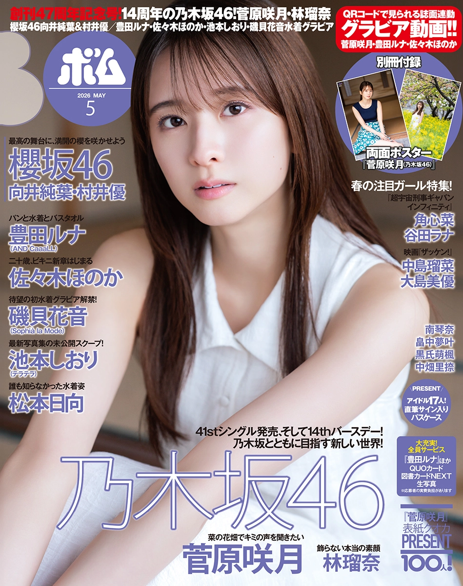 菅原咲月